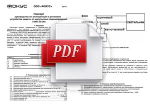 Паспорт руководство по эксплуатации и установке устройства защиты от импульсных перенапряжений  УЗИП-20-240