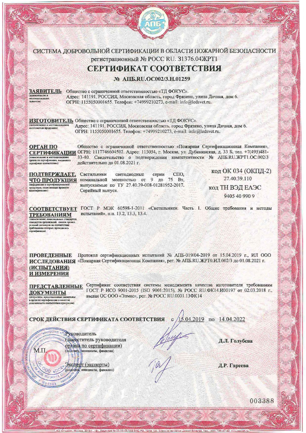 Серия СПО. Сертификат соответствия. Система добровольной сертификации в области пожарной безопасности