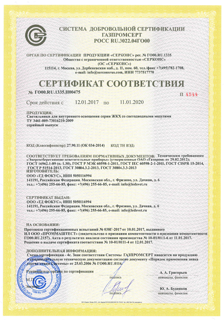 Сертификат соответствия стационарных светильников ЖКХ требованиям «Газпром»