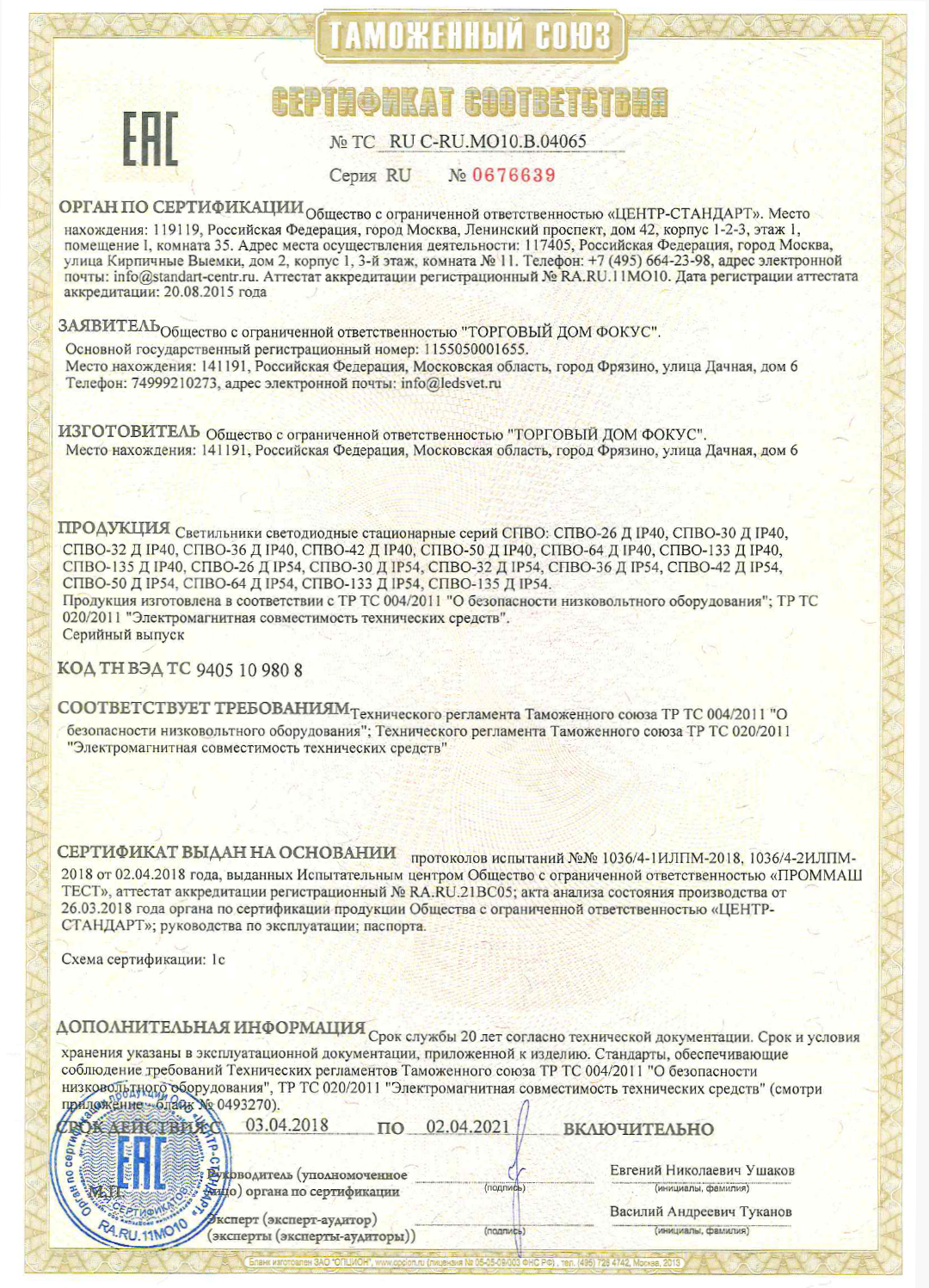 Сертификат соответствия Таможенного союза на светильники СПВО
